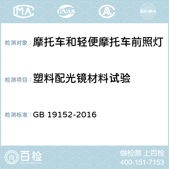 塑料配光镜材料试验 发射对称近光和/或远光的机动车前照灯 GB 19152-2016 附录E