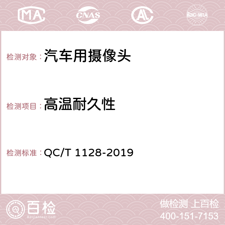 高温耐久性 汽车用摄像头 QC/T 1128-2019 5.9/6.10.1