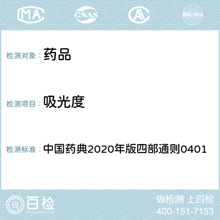 吸光度 紫外－可见分光光度法 中国药典2020年版四部通则0401