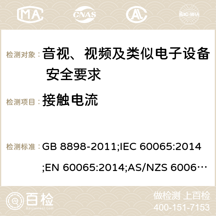 接触电流 音视、视频及类似电子设备安全要求 GB 8898-2011;IEC 60065:2014;EN 60065:2014;AS/NZS 60065:2012+A1:2015 §9.1.1