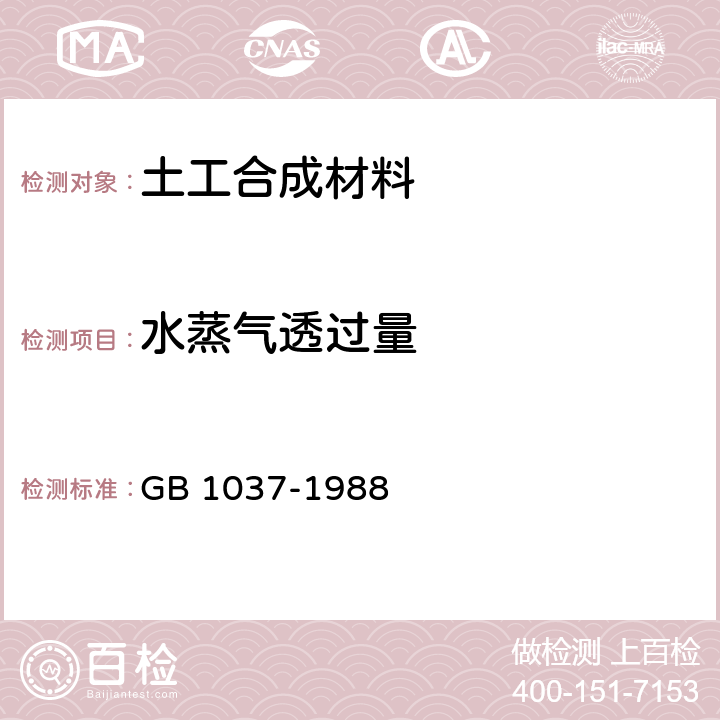 水蒸气透过量 塑料薄膜和片材透水蒸气性试验方法 (杯式法) GB 1037-1988 8.1