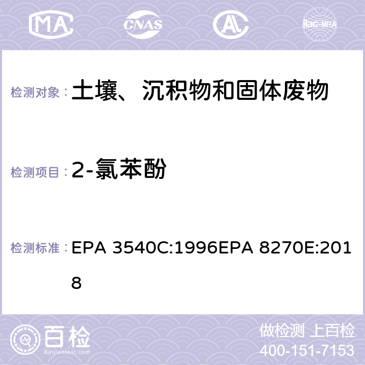 2-氯苯酚 索式萃取半挥发性有机物气相色谱质谱联用仪分析法 EPA 3540C:1996EPA 8270E:2018