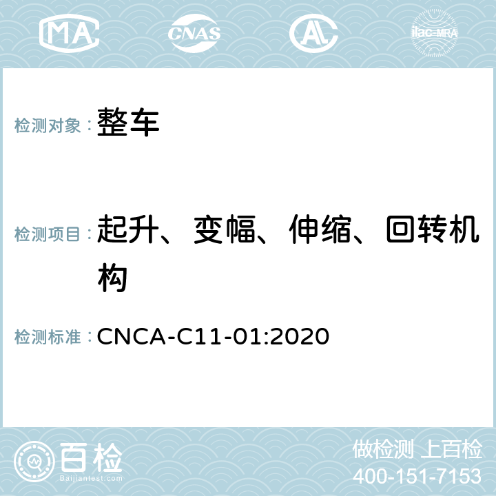 起升、变幅、伸缩、回转机构 强制性产品认证实施细则（汽车） CNCA-C11-01:2020 06-14