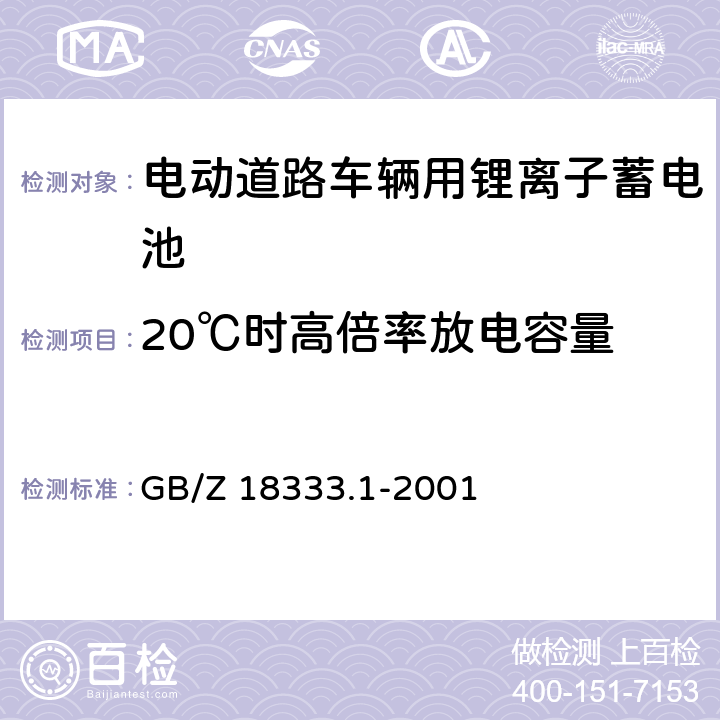 20℃时高倍率放电容量 电动道路车辆用锂离子蓄电池 GB/Z 18333.1-2001 6.9