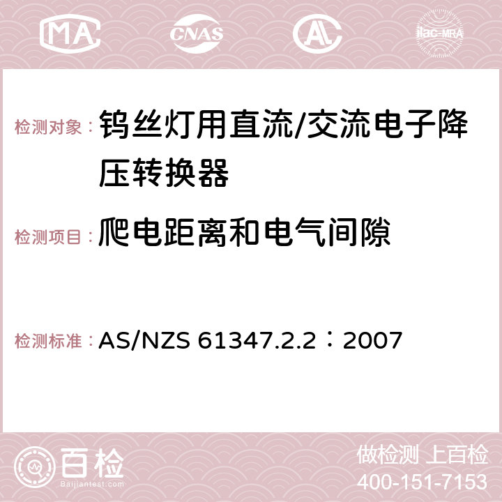 爬电距离和电气间隙 灯的控制装置 第2-2部分：钨丝灯用直流/交流电子降压转换器的特殊要求 AS/NZS 61347.2.2：2007 17