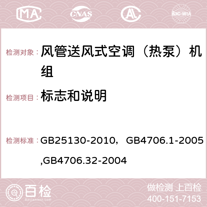 标志和说明 单元式空气调节机 安全要求，家用和类似用途电器的安全第一部分：通用要求,家用和类似用途电器的安全 热泵、空调器和除湿机的特殊要求 GB25130-2010，
GB4706.1-2005,
GB4706.32-2004 6（7）