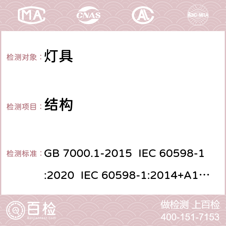 结构 灯具 第1部分：一般要求与试验 GB 7000.1-2015 IEC 60598-1:2020 IEC 60598-1:2014+A1:2017 EN 60598-1:2015+A1:2018 4