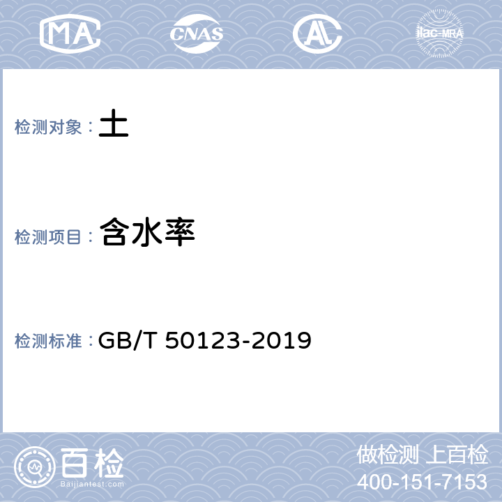 含水率 土工试验方法标准 GB/T 50123-2019 5