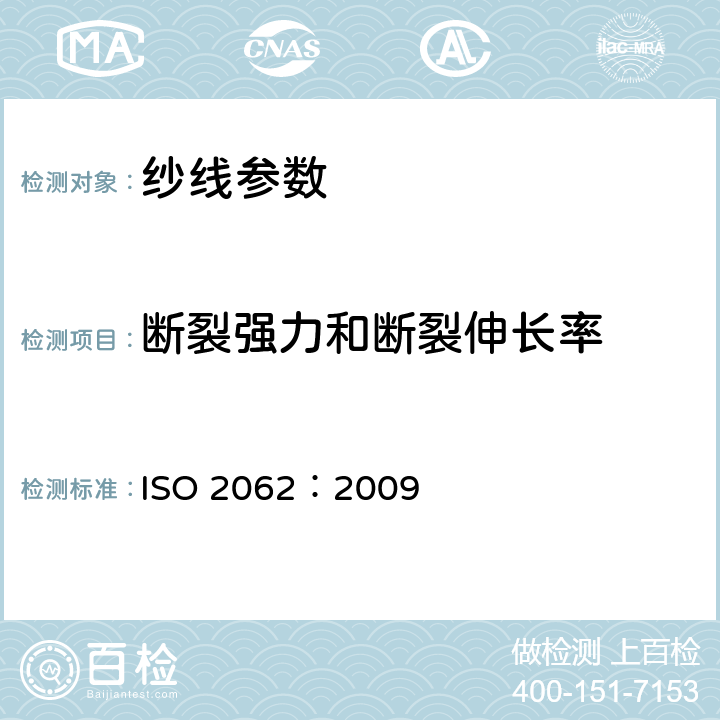 断裂强力和断裂伸长率 纺织品 卷装纱 用恒速伸长测试仪测定单根纱线断裂强力和断裂伸长率 ISO 2062：2009