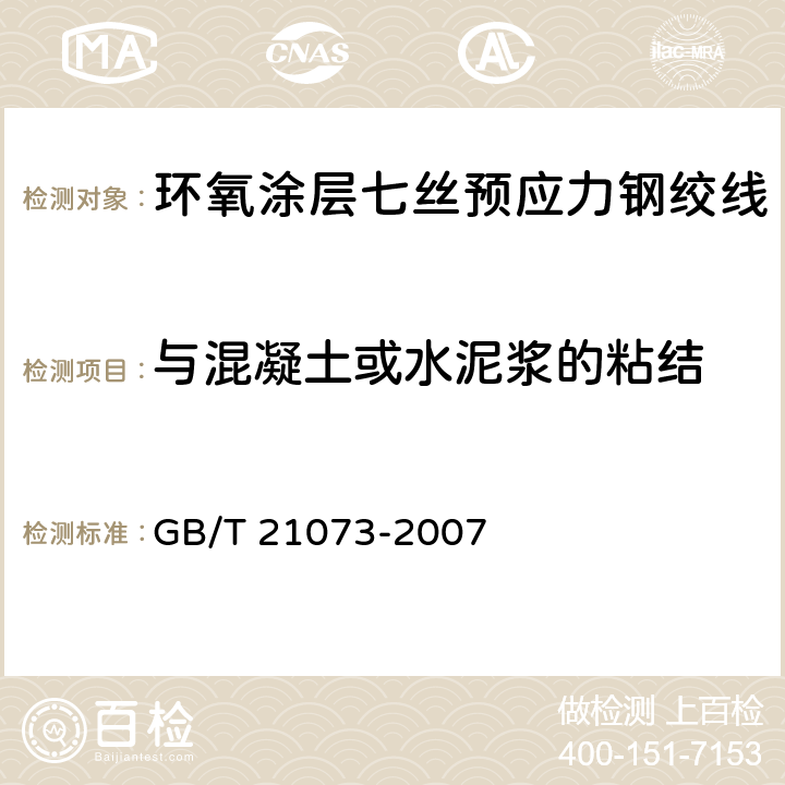 与混凝土或水泥浆的粘结 GB/T 21073-2007 环氧涂层七丝预应力钢绞线