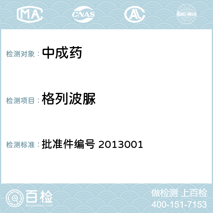 格列波脲 国家药品监督管理局 药品检验补充检验方法和检验项目批准件 降糖类中成药和辅助降血糖类保健食品中非法添加格列波脲的补充检验方法 批准件编号 2013001 3