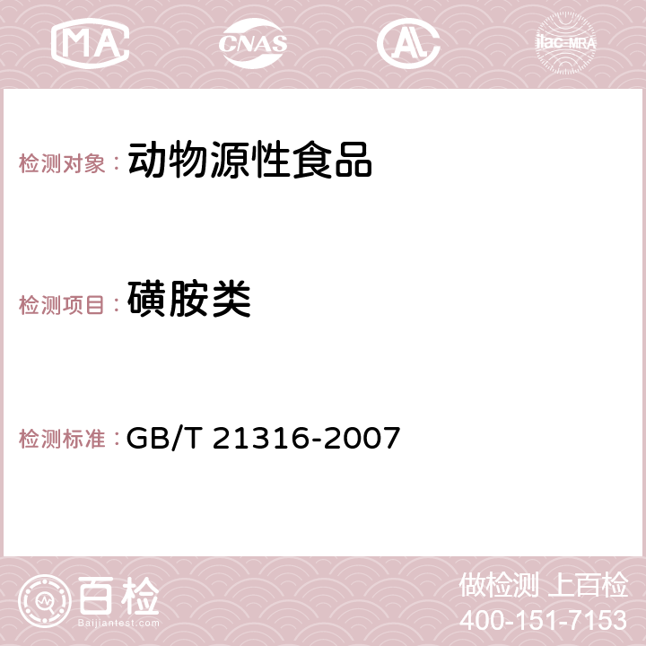 磺胺类 动物源性食品中磺胺类药物残留量的测定 液相色谱-质谱/质谱法 GB/T 21316-2007