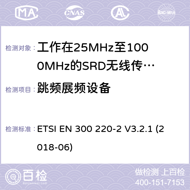 跳频展频设备 短距离设备（SRD）；工作频率范围从25MHz 至1000MHz. 第2部分：非特定无线电设备使用无线电频谱的协调标准 ETSI EN 300 220-2 V3.2.1 (2018-06) 4.3.10