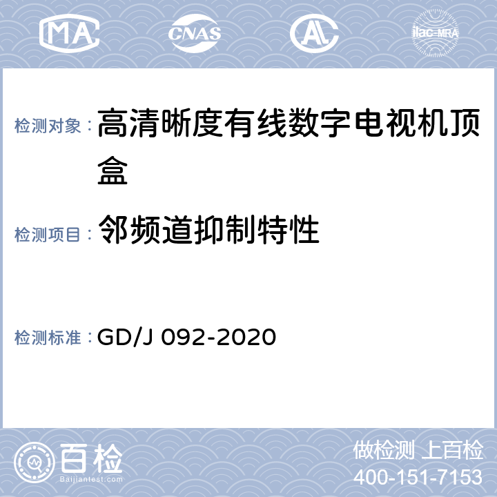 邻频道抑制特性 高清晰度有线数字电视机顶盒技术要求和测量方法 GD/J 092-2020 4.6,5.17