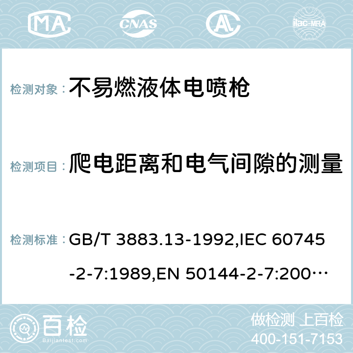 爬电距离和电气间隙的测量 手持式电动工具的安全-第2部分：不易燃液体电喷枪的专用要求 GB/T 3883.13-1992,IEC 60745-2-7:1989,EN 50144-2-7:2000,EN 50580:2012 + A1:2013,EN 50144-2-7:2000 附录A