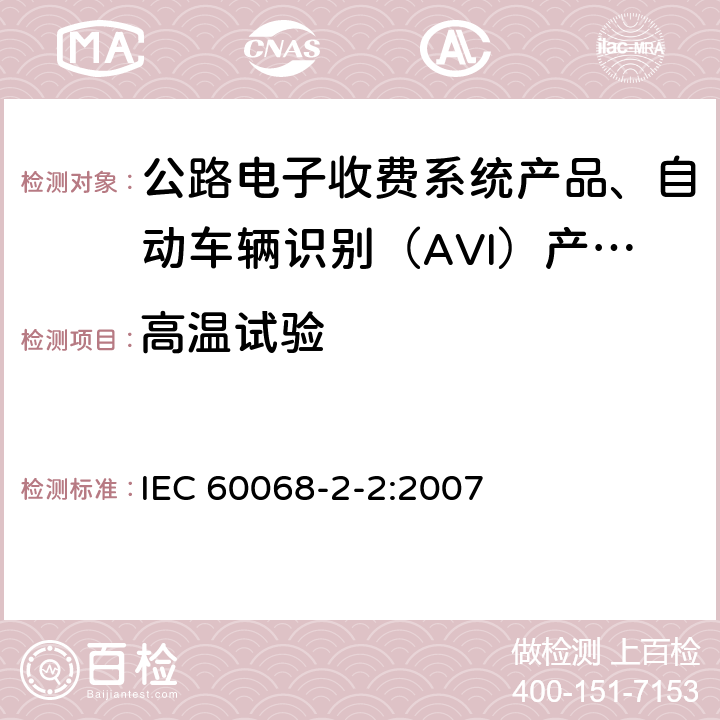 高温试验 电工电子产品环境试验 第2部分：试验方法 试验B：高温 IEC 60068-2-2:2007