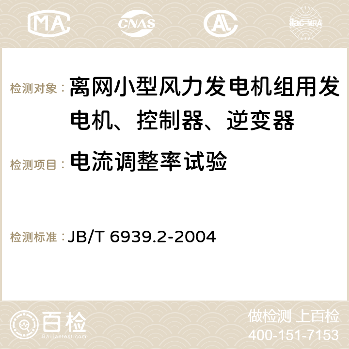 电流调整率试验 离网型风力发电机组用控制器 第 2部分：试验方法 JB/T 6939.2-2004 5.6