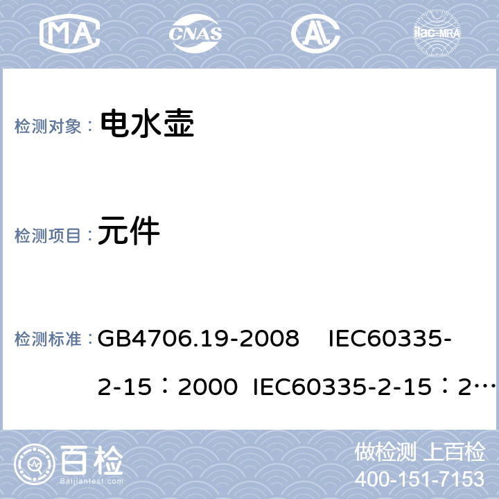 元件 家用和类似用途电器的安全 液体加热器具的特殊要求 GB4706.19-2008 IEC60335-2-15：2000 IEC60335-2-15：2005 24