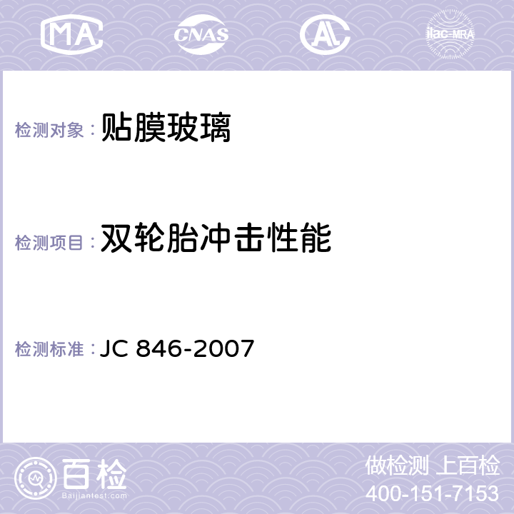 双轮胎冲击性能 《贴膜玻璃》 JC 846-2007 6.6