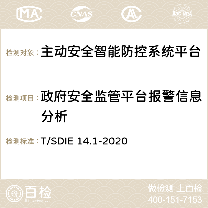 政府安全监管平台报警信息分析 道路运输车辆主动安全智能防控系统第 1 部分：平台技术规范 T/SDIE 14.1-2020 5.2.4