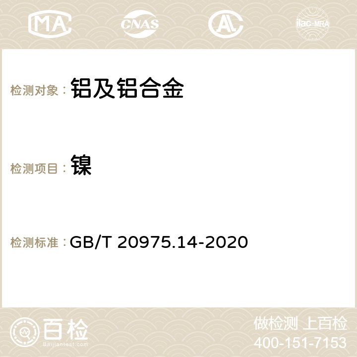 镍 铝及铝合金化学分析方法 第14部分：镍含量的测定 GB/T 20975.14-2020