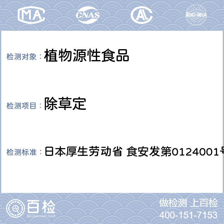 除草定 日本厚生劳动省 食安发第0124001号 食品中农药残留、饲料添加剂及兽药的检测方法 GC/MS多农残一齐分析法Ⅰ（农产品） 