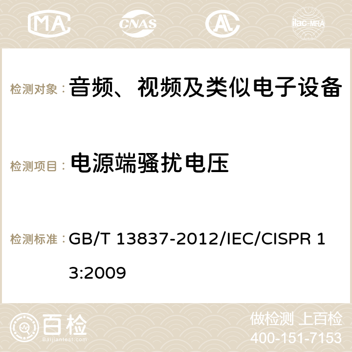 电源端骚扰电压 声音和电视广播接收机及有关设备 无线电骚扰特性 限值和测量方法 GB/T 13837-2012/IEC/CISPR 13:2009 4.2,5.3