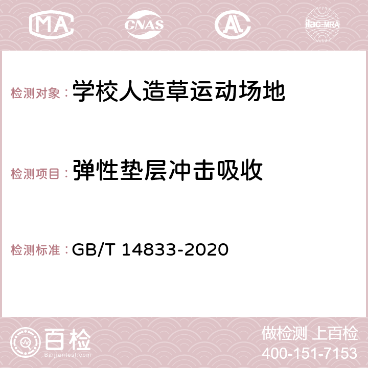 弹性垫层冲击吸收 GB/T 14833-2020 合成材料运动场地面层