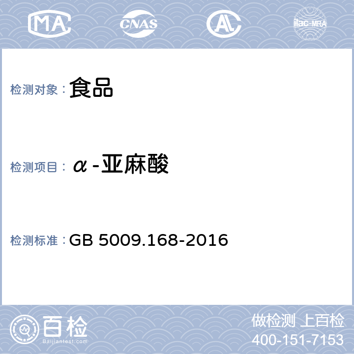 α-亚麻酸 食品安全国家标准 食品中脂肪酸的测定 GB 5009.168-2016