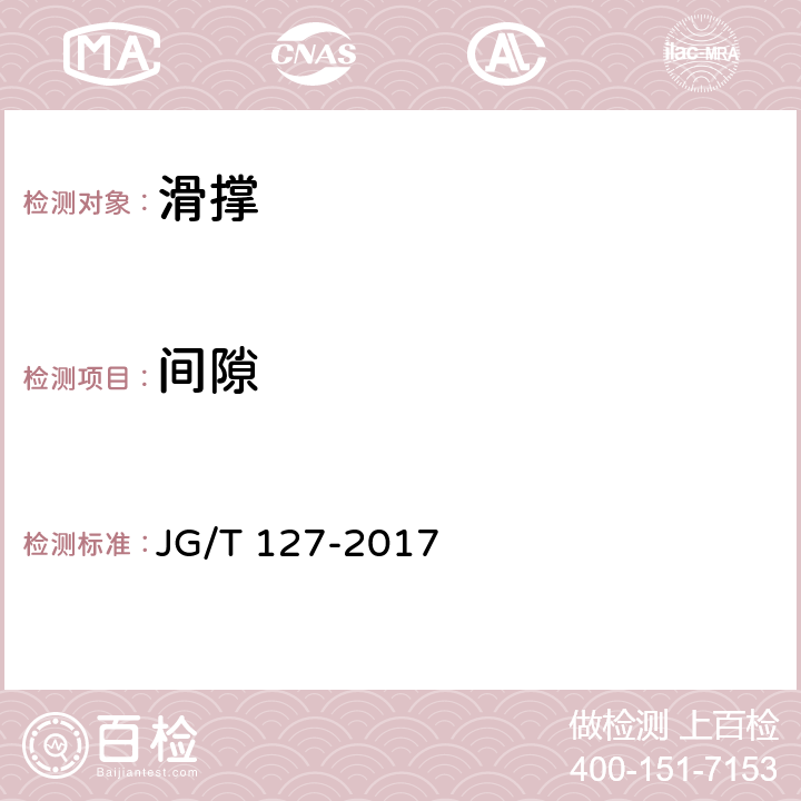 间隙 建筑门窗五金件 滑撑 JG/T 127-2017 6.3.4