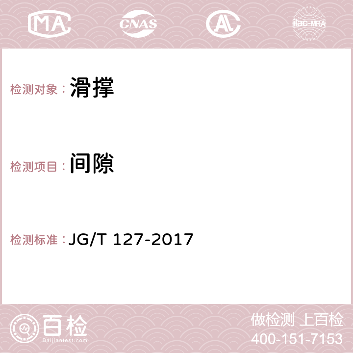 间隙 JG/T 127-2017 建筑门窗五金件 滑撑