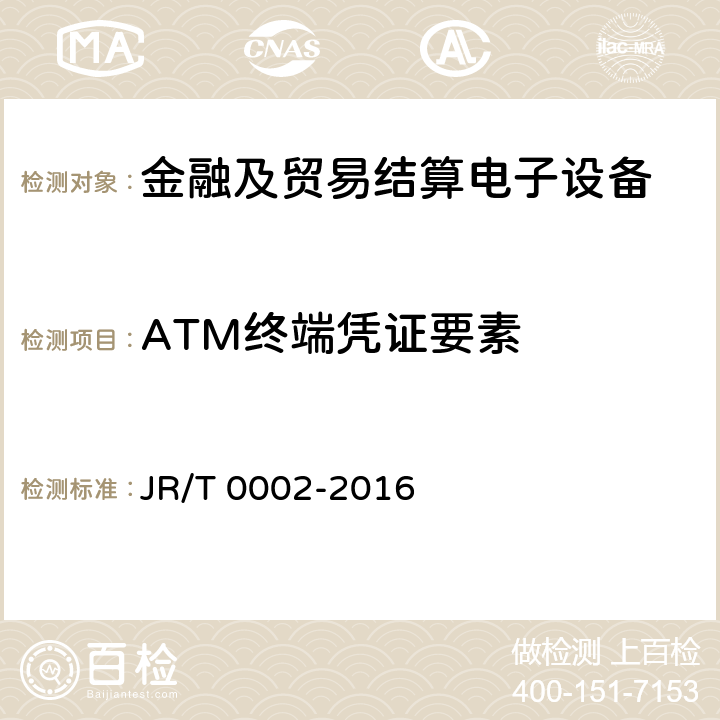 ATM终端凭证要素 银行卡自动柜员机（ATM）终端技术规范 JR/T 0002-2016 11