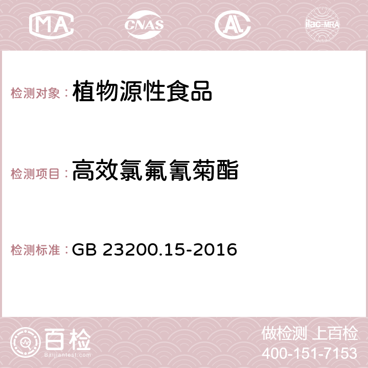 高效氯氟氰菊酯 食品安全国家标准 食用菌中503种农药及相关化学品残留量的测定 气相色谱-质谱法 GB 23200.15-2016