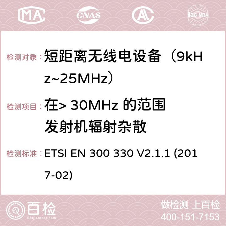 在> 30MHz 的范围发射机辐射杂散 短距离设备(SRD)；9kHz至25MHz频率范围的射频设备及9kHz至30 MHz频率范围的感应环路系统 含RED指令2014/53/EU 第3.2条款下基本要求的协调标准 ETSI EN 300 330 V2.1.1 (2017-02) 6.2.9