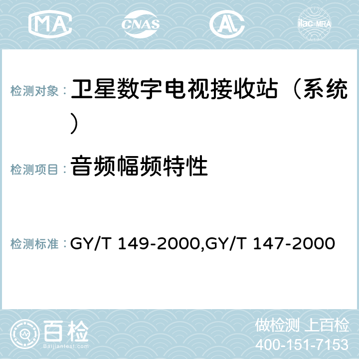 音频幅频特性 GY/T 149-2000 卫星数字电视接收站测量方法—系统测量