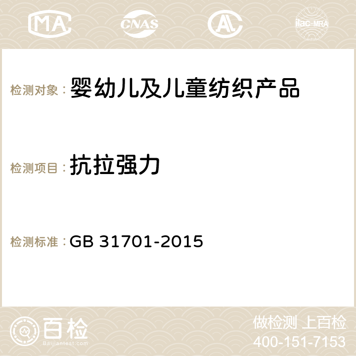 抗拉强力 婴幼儿及儿童纺织产品安全技术规范 GB 31701-2015 5.5,附录A