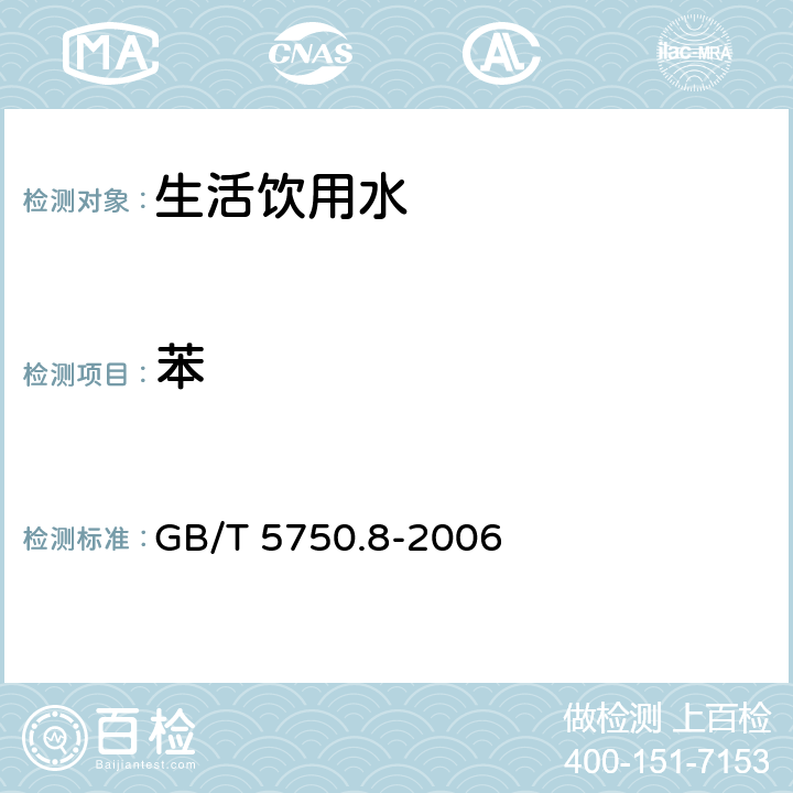 苯 生活饮用水标准检验方法 有机物指标 GB/T 5750.8-2006 18、附录A