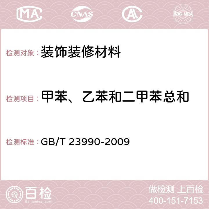 甲苯、乙苯和二甲苯总和 涂料中苯、甲苯、乙苯和二甲苯含量的测定 气相色谱法 GB/T 23990-2009