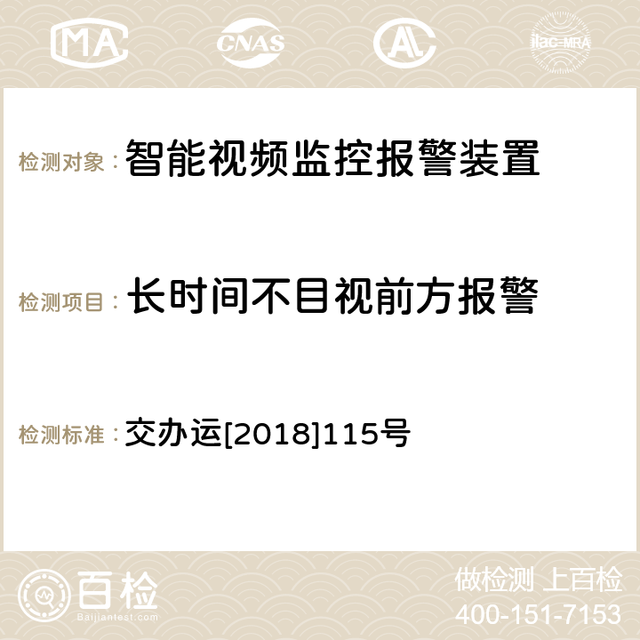 长时间不目视前方报警 交办运[2018]115号 道路运输车辆智能视频监控报警装置技术规范 交办运[2018]115号 1.1.3