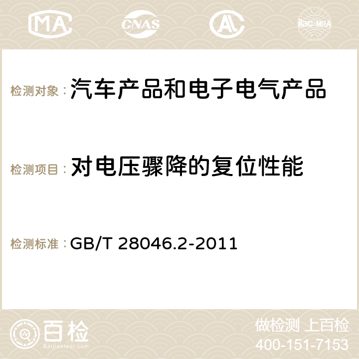 对电压骤降的复位性能 道路车辆 电气及电子设备的环境条件和试验 第2部分 电气负荷 GB/T 28046.2-2011 4.6.2