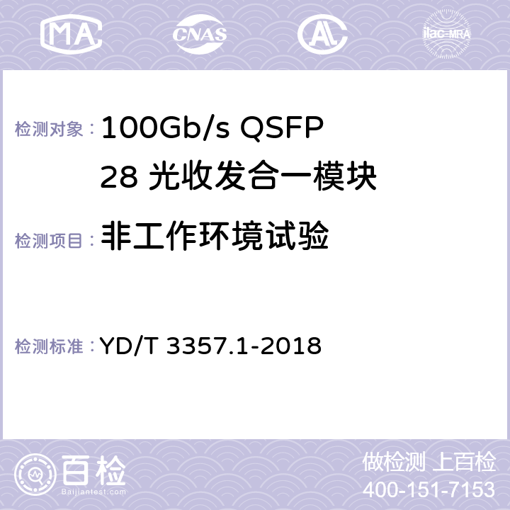 非工作环境试验 100Gb/s QSFP28 光收发合一模块 第1部分：4×25Gb/s SR4 YD/T 3357.1-2018 7.2