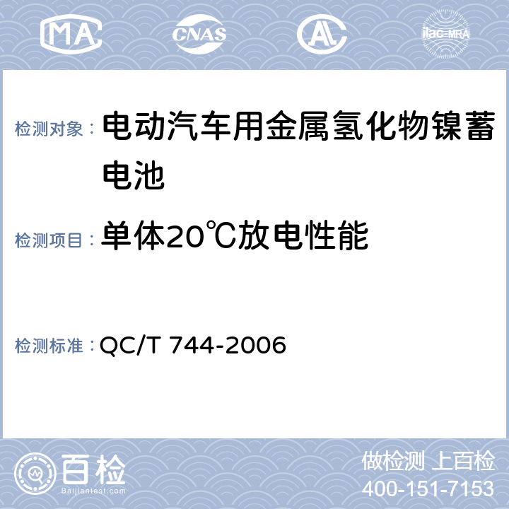 单体20℃放电性能 电动汽车用金属氢化物镍蓄电池 QC/T 744-2006 6.2.5