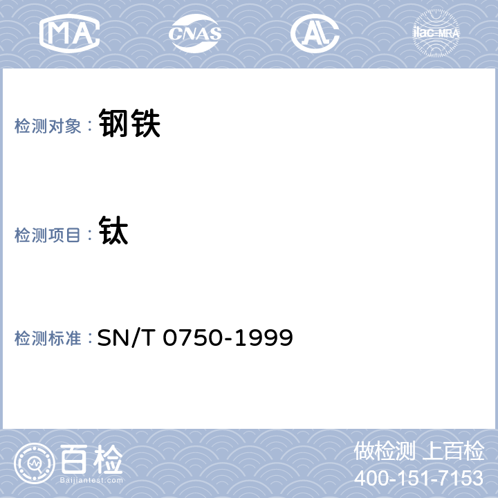 钛 进出口碳钢、低合金钢中铅、砷、铬、钻、铜、磷、锰、钼、硅、锡、镍、钛、钒、含量的测定-电感耦合等离子体原子发射光谱法（ICP-AES） SN/T 0750-1999