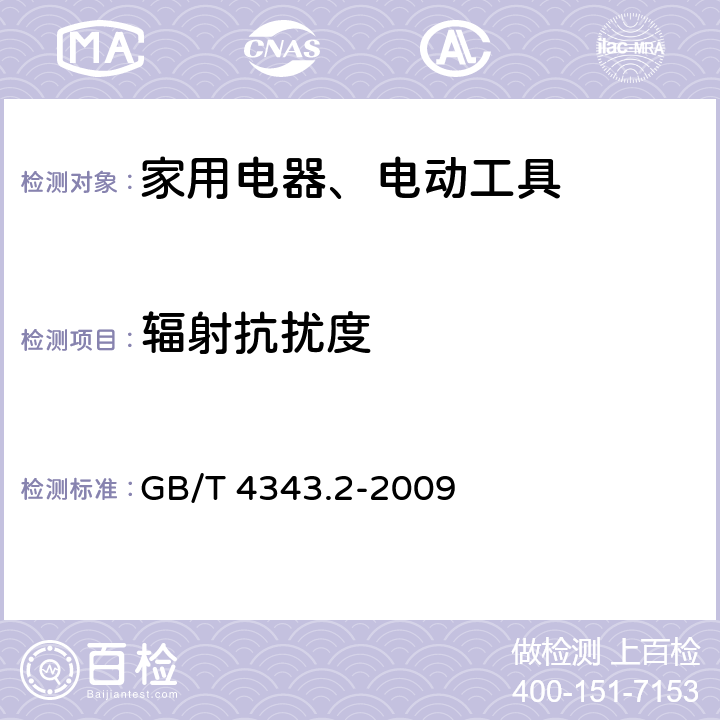 辐射抗扰度 家用电器、电动工具和类似器具的电磁兼容要求 第2部分：抗扰度 GB/T 4343.2-2009 Clause5.5