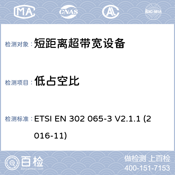 低占空比 使用超宽带技术(UWB)的短程设备(SRD)；协调标准，涵盖指示2014/53/EU第3.2条的基本要求；第3部分：基于地面车辆应用的UWB设备的要求 ETSI EN 302 065-3 V2.1.1 (2016-11) 6.7.3