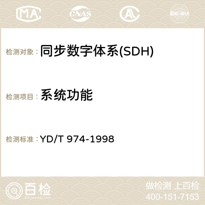 系统功能 SDH数字交叉连接设备（SDXC）技术要求和测试方法 YD/T 974-1998 15