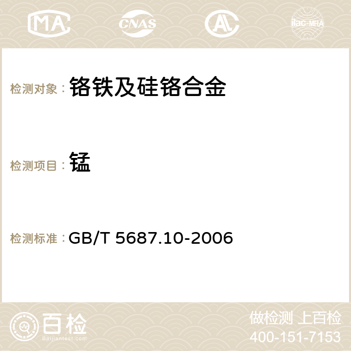 锰 铬铁 锰含量的测定 火焰原子吸收光谱法 GB/T 5687.10-2006