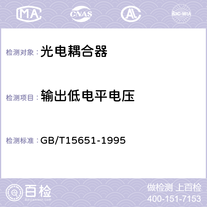 输出低电平电压 GB/T 15651-1995 半导体器件 分立器件和集成电路 第5部分:光电子器件