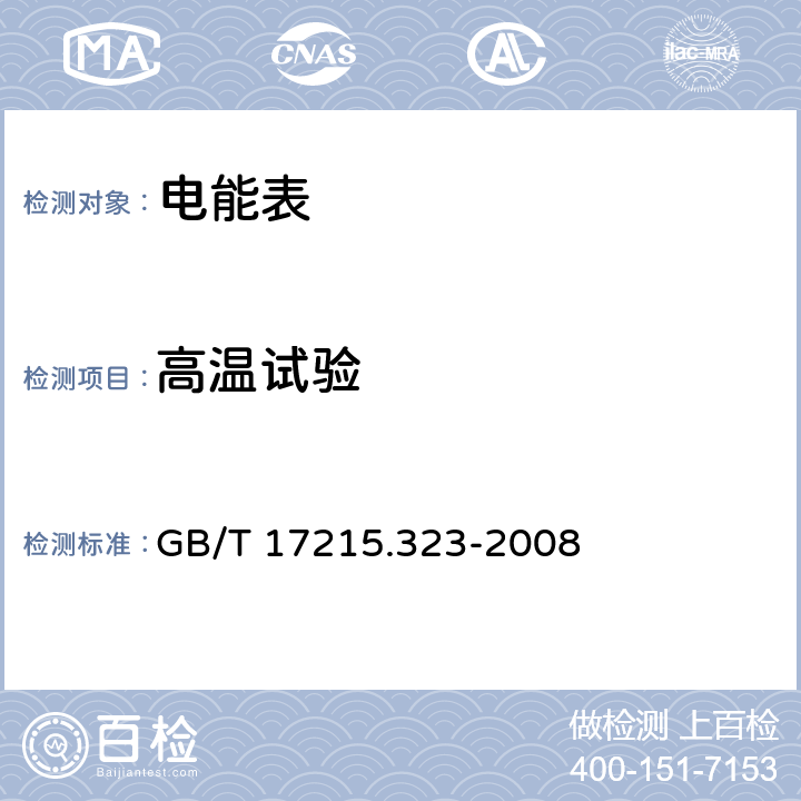 高温试验 交流电测量设备 特殊要求 第23部分 静止式无功电能表（2级和3级) GB/T 17215.323-2008 6