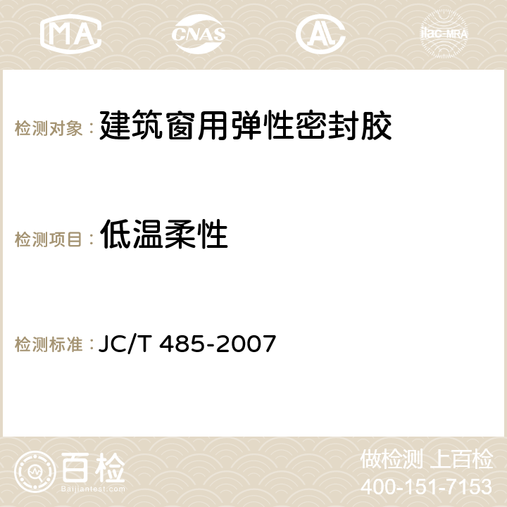 低温柔性 《建筑窗用弹性密封胶》 JC/T 485-2007 5.13